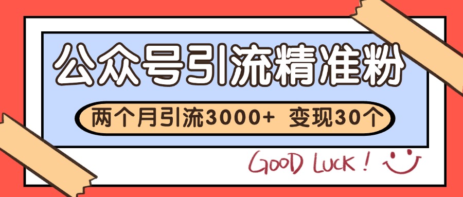 公众号私域获客，软文引流个人IP打造日引30+，快速沉淀起自己的私域流量池-创薯资源