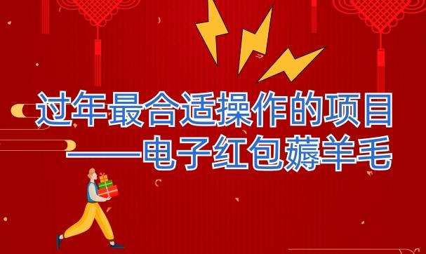过年最适合操作的项目–电子红包薅羊毛，轻轻松松赚取差价-创薯资源