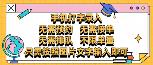 纯手机打字录入，不需要预约 、不需要接单、不需要排队 、项目不限量，零门槛，操作简单方便收入无上限【揭秘】-创薯资源