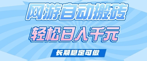 老款网游自动搬砖，轻松日入多张，长期稳定可做【揭秘】-创薯资源