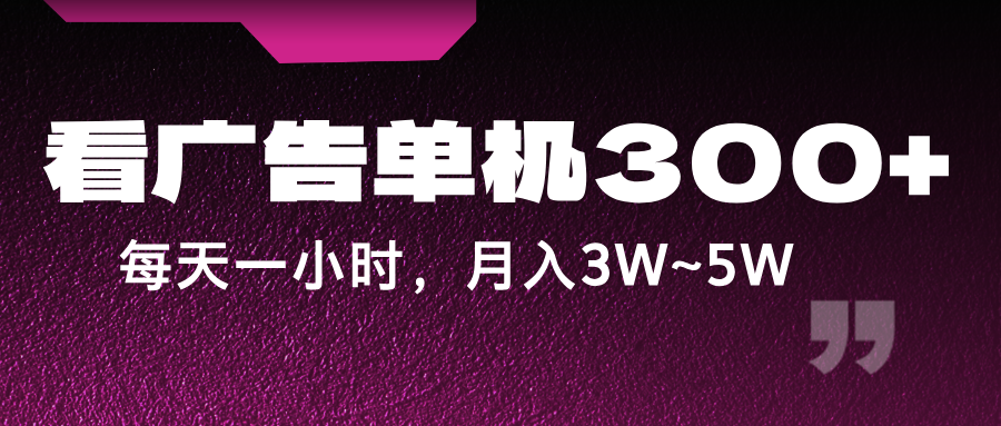 蓝海项目，看广告单机300+，每天一个小时，月入3W~5W-创薯资源