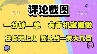 评论截图，收益一个0.5元，一分钟一单，有手机就能做，上不封顶，可无限做，一天大几张【揭秘】-创薯资源