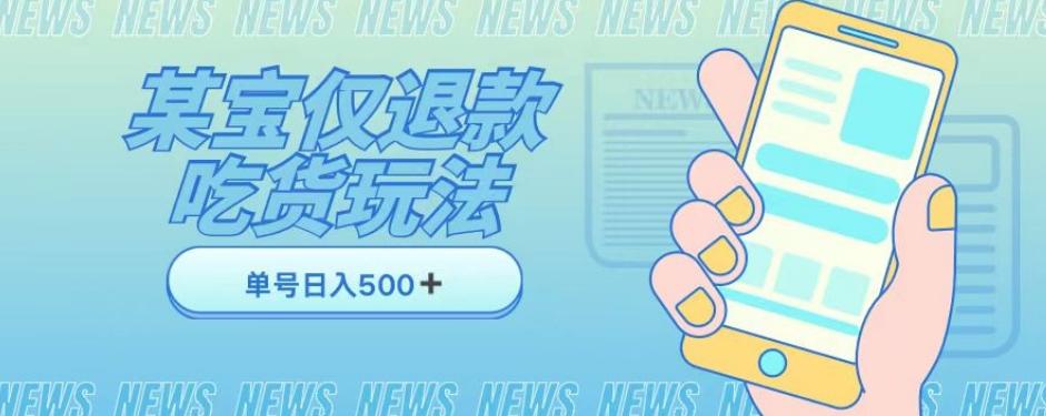 外卖收费1688的某宝仅退款撸货项目，单号可以日入300➕详情玩法及流程【仅揭秘】-创薯资源