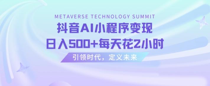 抖音AI小程序变现，日入500+每天花2小时-创薯资源