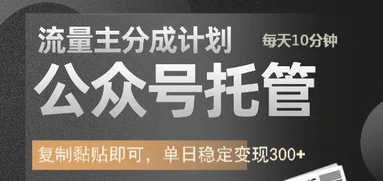 公众号托管计划-流量主分成计划，每天只需发布文章，单日稳定变现300+-创薯资源