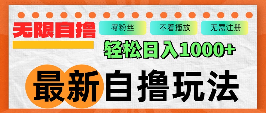 最新自撸拉新玩法，无限制批量操作，轻松日入1000+-创薯资源
