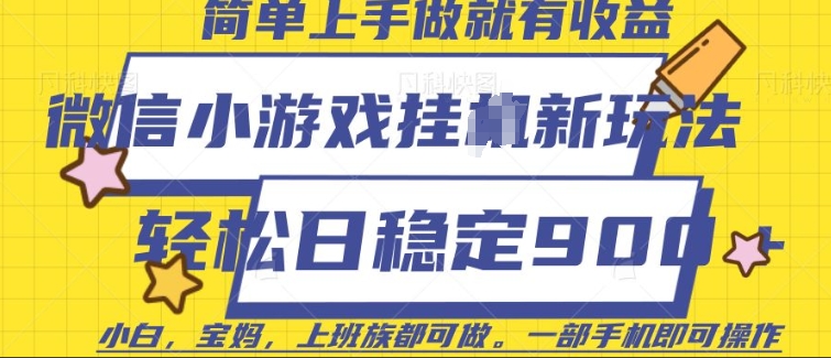 微信小游戏挂JI玩法，日稳定9张，一部手机即可【揭秘】-创薯资源