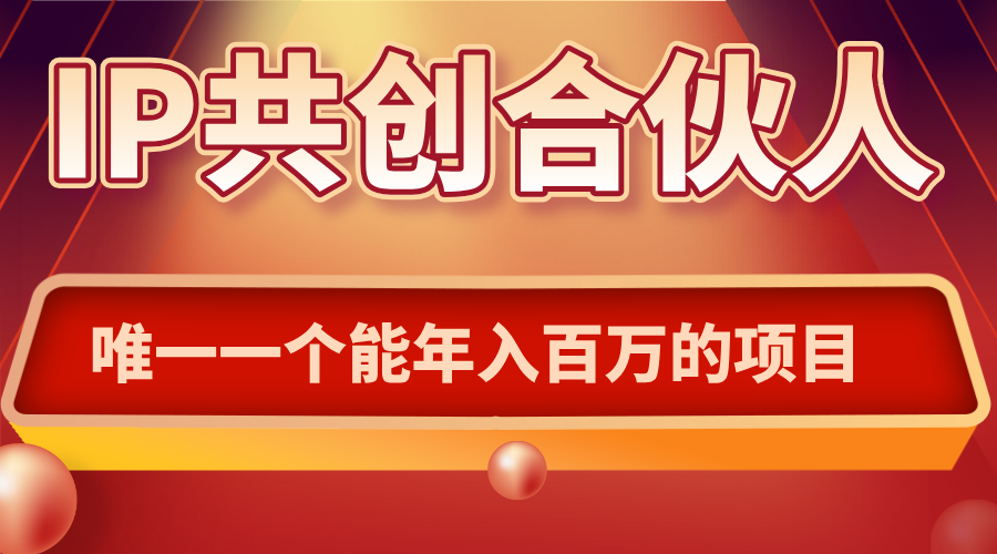 如何通过IP共创合伙人一起合伙“卖项目”-创薯资源