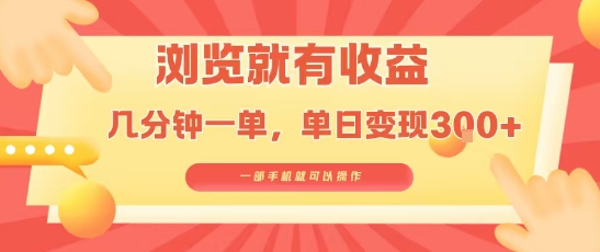 淘宝闪购浏览就有收益，几分钟一单，一部手机就可操作，操作简单，小白轻松日入3张【揭秘】-创薯资源