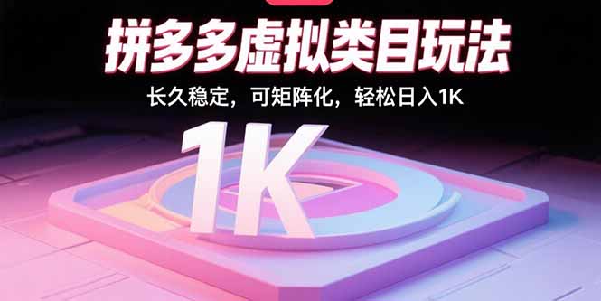 拼多多虚拟类目玩法，长久稳定，可矩阵化，轻松日入1K-创薯资源
