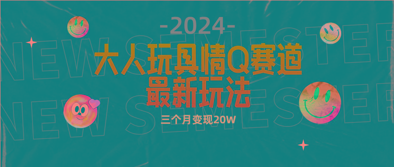(9490期)全新大人玩具情Q赛道合规新玩法 零投入 不封号流量多渠道变现 3个月变现20W-创薯资源