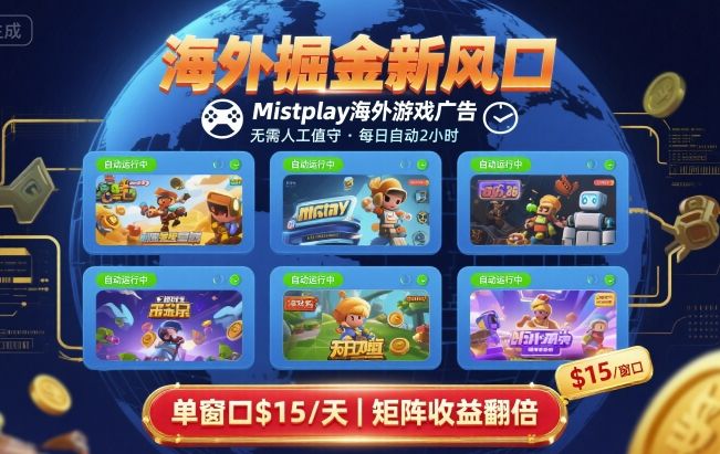 海外掘金新风口，Mistplay海外游戏广告，每日自动运行，单窗口稳入2美刀 ，可矩阵操作【揭秘】-创薯资源