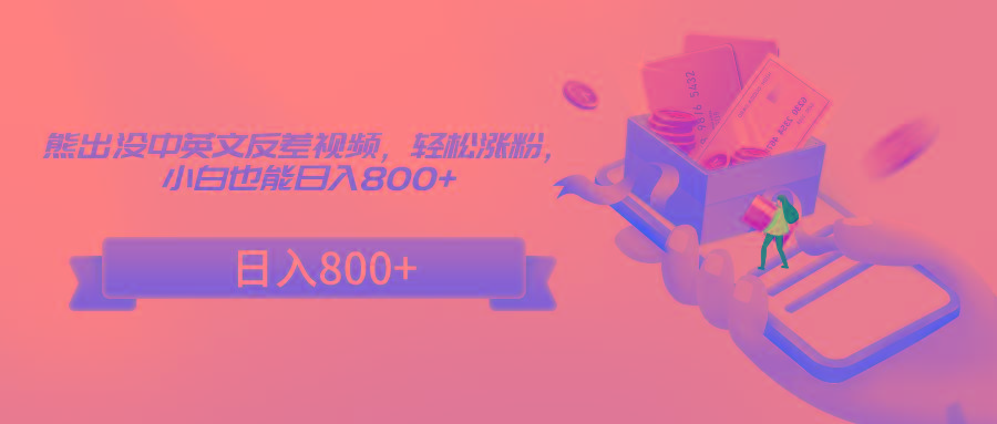熊出没中英文反差视频，轻松涨粉，小白也能日入800+-创薯资源