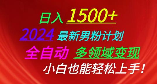 2024最新男粉计划，全自动多领域变现，小白也能轻松上手【揭秘】-创薯资源