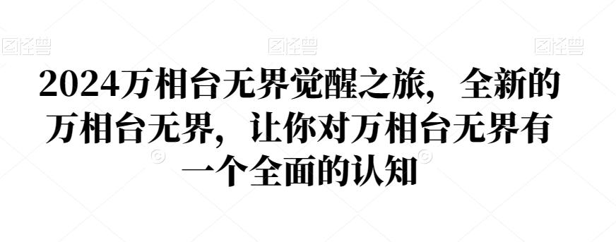 2024万相台无界觉醒之旅，全新的万相台无界，让你对万相台无界有一个全面的认知-创薯资源
