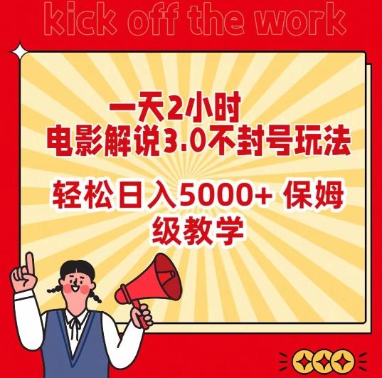 一天2小时，电影解说3.0不封号玩法，轻松日入5000+，保姆级教学【揭秘】-创薯资源
