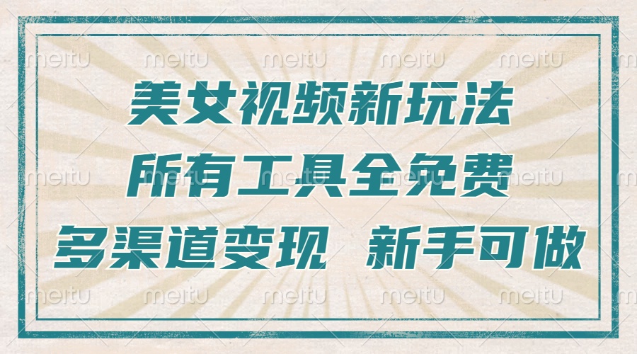 一张图片制作美女跳舞视频，暴力起号，多渠道变现，所有工具全免费，新…-创薯资源
