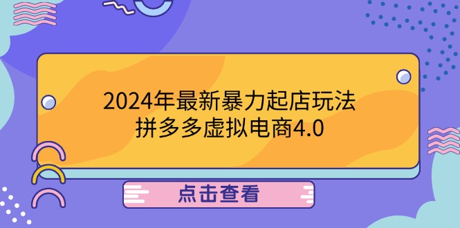 2024年最新暴力起店玩法，拼多多虚拟电商4.0，24小时实现成交，单人可以..-创薯资源