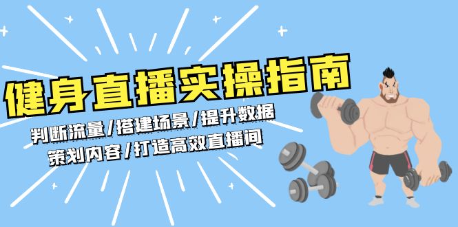 健身直播实操指南：判断流量/搭建场景/提升数据/策划内容/打造高效直播间-创薯资源