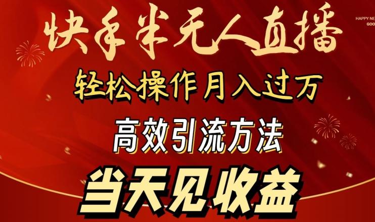 2024快手半无人直播，简单操作月入1W+ 高效引流当天见收益【揭秘】-创薯资源