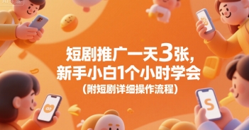 短剧推广一天3张，新手小白1个小时学会(附短剧详细操作流程)-创薯资源