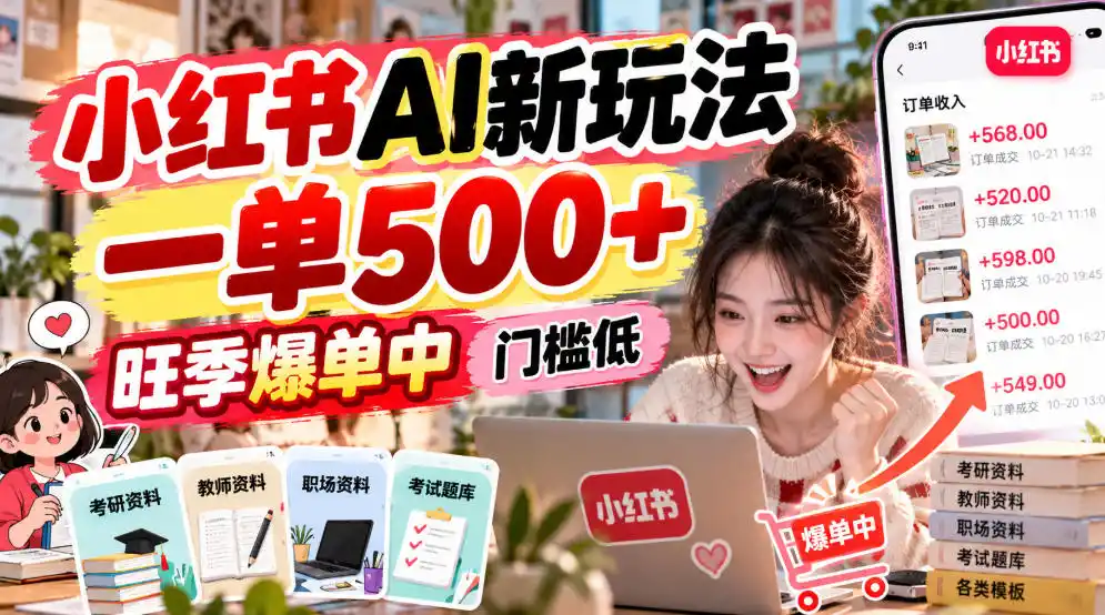 小红书AI新玩法，一单500+，旺季爆单中，门槛低-创薯资源