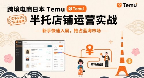 跨境电商日本Temu半托管店铺运营实战，新手快速入局，抢占蓝海市场-创薯资源