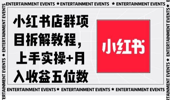 小红书店群项目拆解教程，上手实操+月入收益五位数【揭秘】-创薯资源