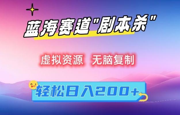 虚拟资源“剧本杀”无脑复制，轻松日入200+【揭秘】-创薯资源