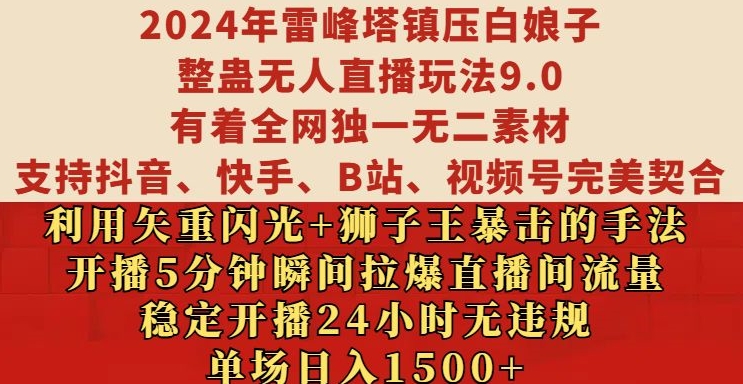 2024年雷峰塔镇压白娘子整蛊无人直播玩法9.0.，稳定开播24小时无违规，单场日入1.5k【揭秘】-创薯资源