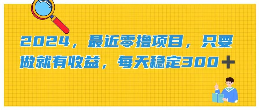 2024，最近零撸项目，只要做就有收益，每天动动手指稳定收益300+-创薯资源
