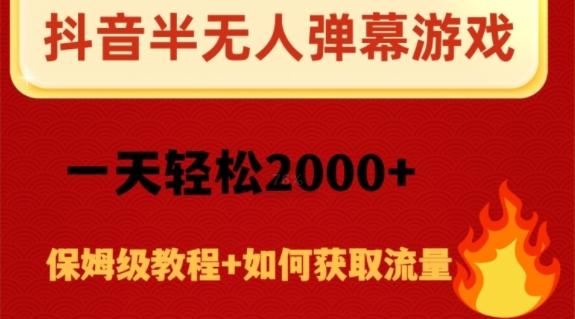 抖音弹幕游戏直播半无人玩法，一天轻松2000+-创薯资源