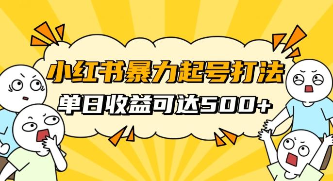 小红书暴力起号秘籍，11月最新玩法，单天变现500+，素人冷启动自媒体创业【揭秘】-创薯资源