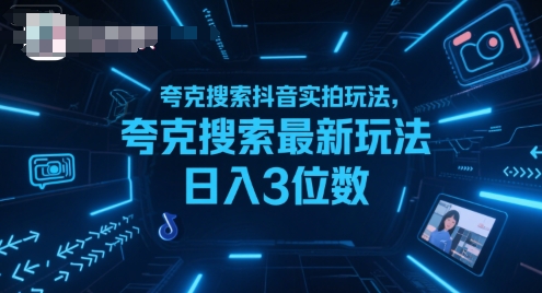 夸克搜索抖音实拍玩法，夸克搜索最新玩法日入3位数-创薯资源