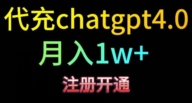代充chatgpt4，日入500+，精准引流，暴力变现【揭秘】-创薯资源