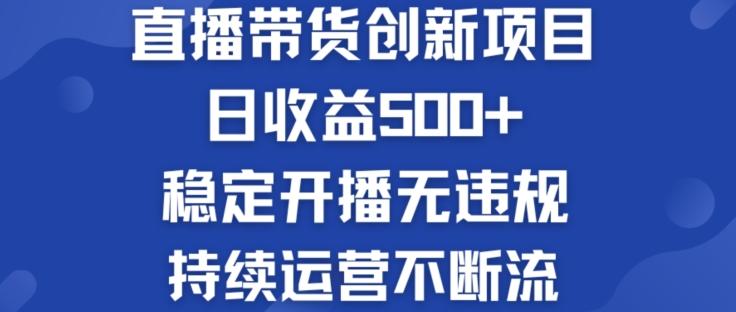 淘宝无人直播带货创新项目：日收益500+  稳定开播无违规  持续运营不断流【揭秘】-创薯资源