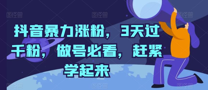 抖音暴力涨粉，3天过千粉，做号必看，赶紧学起来【揭秘】-创薯资源