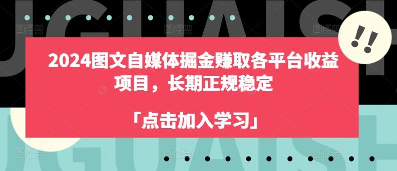 2024图文自媒体掘金赚取各平台收益项目，长期正规稳定-创薯资源