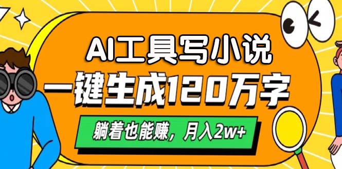 AI工具写小说，一键生成120万字，躺着也能赚，月入2w+-创薯资源