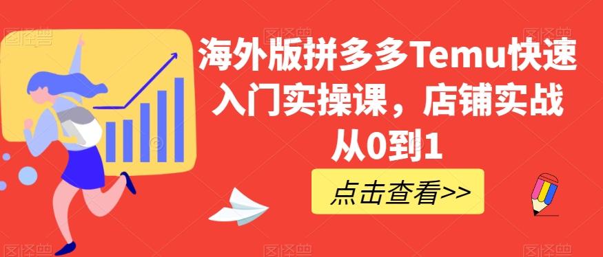 海外版拼多多Temu快速入门实操课，店铺实战从0到1-创薯资源