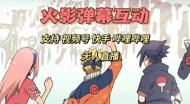 火影忍者弹幕互动视频号快手哔哩哔哩多平台无人直播-创薯资源