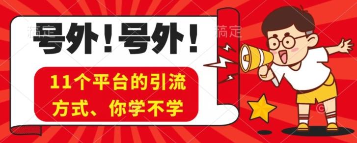 实操11个热门平台引流方法、私域教程看完不走弯路！-创薯资源