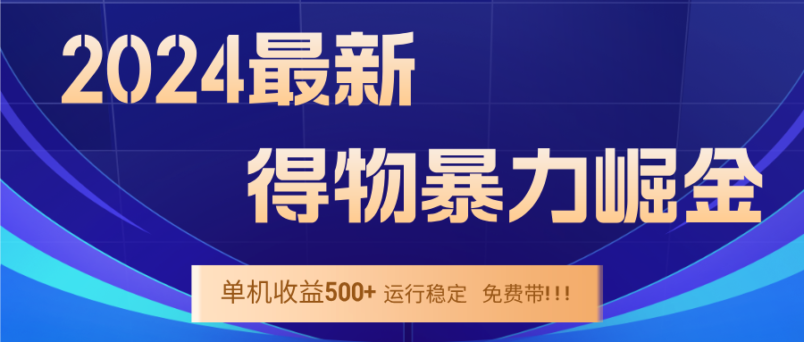 2024得物掘金 稳定运行9个多月 单窗口24小时运行 收益300-400左右-创薯资源