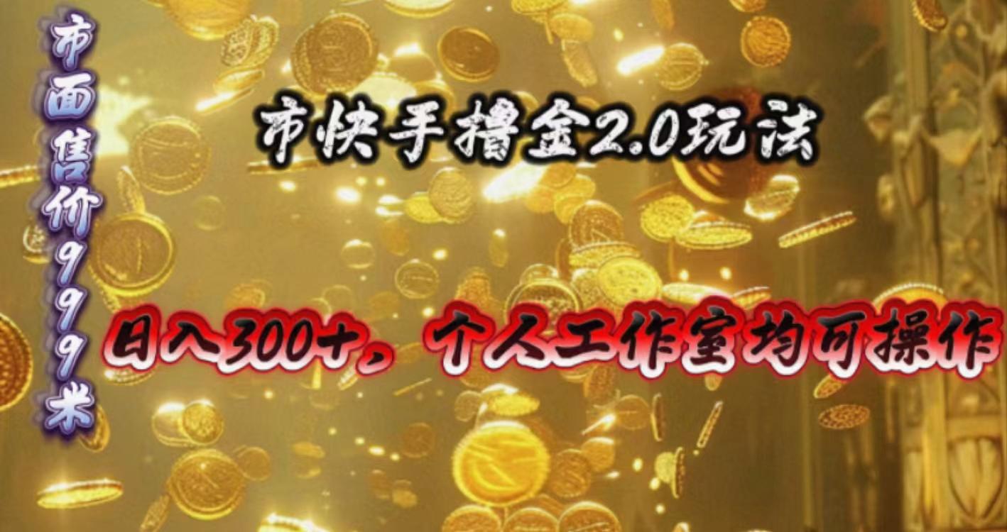 快手掘金2.0玩法，日入300+，个人工作室均可操作-创薯资源
