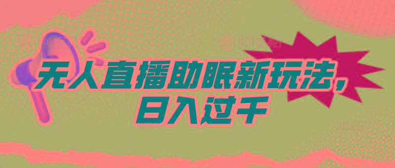 (9932期)无人直播助眠新玩法，24小时挂机，日入1000+-创薯资源
