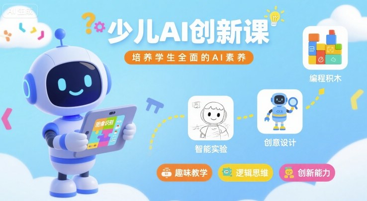 少儿AI创新课，培养学生全面的AI素养-创薯资源