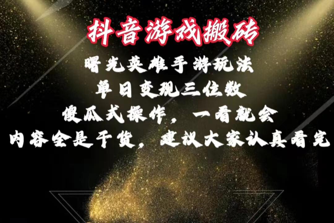 抖音游戏搬砖，曙光英雄独家玩法，单日变现三位数，傻瓜式操作，小白一…-创薯资源