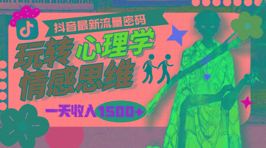 (9981期)一天收入1500+，玩转心理学情感思维，抖音最新流量密码-创薯资源