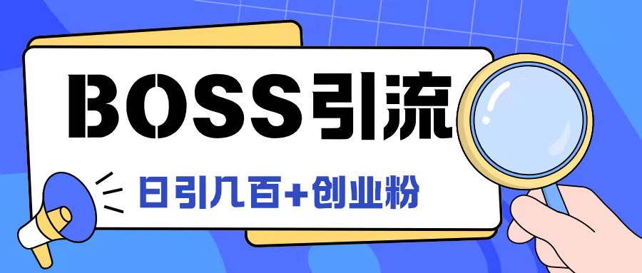 Boss直聘引流创业粉最新玩法日引100+创业粉【揭秘】-创薯资源