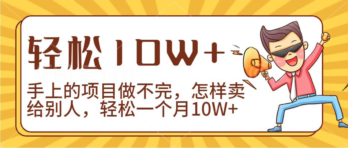 2024年一个人一台手机靠卖项目实现月收入10W+-创薯资源